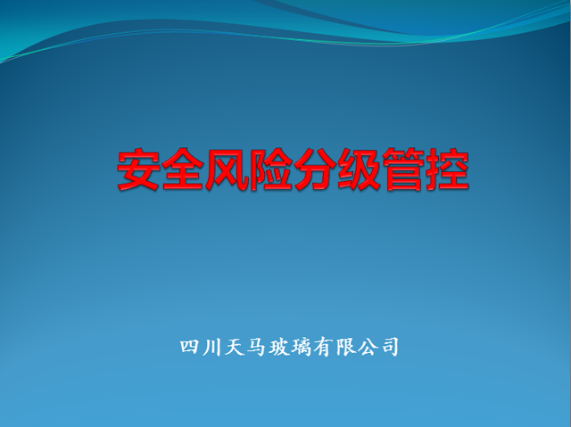 安全風險分級管控培訓(圖1)